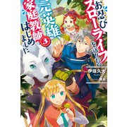 お忍びスローライフを送りたい元英雄、家庭教師はじめました 3（KADOKAWA） [電子書籍]