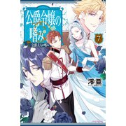 公爵令嬢の嗜み7（KADOKAWA） [電子書籍]