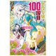 悪役令嬢は100回目のバッドエンディングを望む（KADOKAWA） [電子書籍]