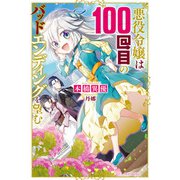 悪役令嬢は100回目のバッドエンディングを望む（KADOKAWA） [電子書籍]