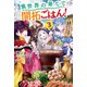 異世界の果てで開拓ごはん！ 3 ～座敷わらしと目指す快適スローライフ～（KADOKAWA） [電子書籍]