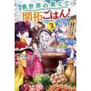 異世界の果てで開拓ごはん！ 3 ～座敷わらしと目指す快適スローライフ～（KADOKAWA） [電子書籍]