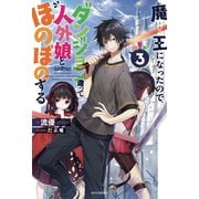 魔王になったので、ダンジョン造って人外娘とほのぼのする 3（KADOKAWA） [電子書籍]