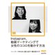 Instagram、動画マーケティングで女性のココロを動かす方法(MarkeZine Digital First)（翔泳社） [電子書籍]