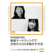 Instagram、動画マーケティングで女性のココロを動かす方法(MarkeZine Digital First)（翔泳社） [電子書籍]