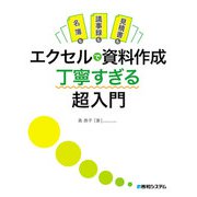 名簿も議事録も見積書も エクセルで資料作成 丁寧すぎる超入門（秀和システム） [電子書籍]
