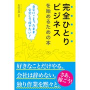 完全ひとりビジネスを始めるための本 自宅にこもったまま安定して稼ぎたい！（秀和システム） [電子書籍]