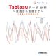 Tableauデータ分析 ～実践から活用まで～（秀和システム） [電子書籍]