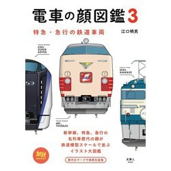 ヨドバシ Com 電車の顔図鑑3 特急 急行の鉄道車両 天夢人 電子書籍 通販 全品無料配達