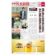 日本外食新聞 2018/9/5号（外食産業新聞社） [電子書籍]