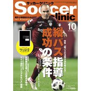 サッカークリニック 2018年10月号（ベースボールマガジン） [電子書籍]