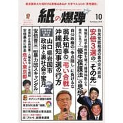 紙の爆弾 2018年10月号（鹿砦社デジタル） [電子書籍]