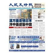 大紀元時報 中国語版 9/5号（大紀元） [電子書籍]