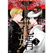 四代目の花婿 3（小学館） [電子書籍]