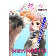 これはきっと恋じゃない 分冊版 142～143話（講談社） [電子書籍]