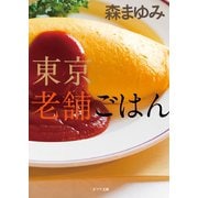 東京老舗ごはん（ポプラ社） [電子書籍]