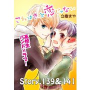 これはきっと恋じゃない 分冊版 139～141話（講談社） [電子書籍]