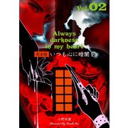 いつも心に暗闇を【完全版】 2（グループ・ゼロ） [電子書籍]