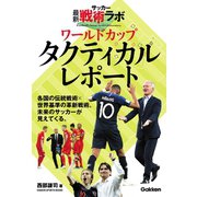 サッカー最新戦術ラボ ワールドカップタクティカルレポート（学研） [電子書籍]