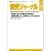 教育ジャーナル2018年9月号Lite版（第1特集）（学研） [電子書籍]