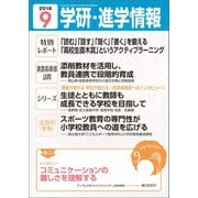 学研・進学情報2018年9月号（学研） [電子書籍]