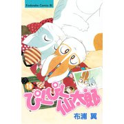 ぴくぴく仙太郎（16）（講談社） [電子書籍]