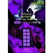 いつも心に暗闇を【完全版】 3（グループ・ゼロ） [電子書籍]