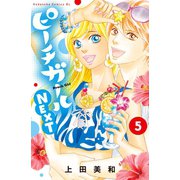 ピーチガールNEXT（5）（講談社） [電子書籍]
