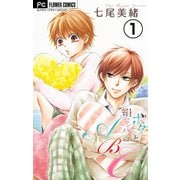 ボクと絹センパイのABC【マイクロ】 1（小学館） [電子書籍]