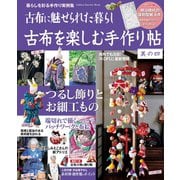 古布を楽しむ手作り帖 其の四（学研） [電子書籍]