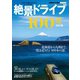 改訂版 絶景ドライブ100選（学研） [電子書籍]