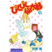 ぴくぴく仙太郎（15）（講談社） [電子書籍]