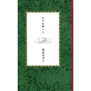 行け広野へと 【文春e-Books】（文藝春秋） [電子書籍]