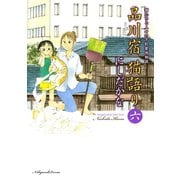 品川宿 猫語り（6）（少年画報社） [電子書籍]