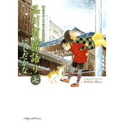 品川宿 猫語り（7）（少年画報社） [電子書籍]