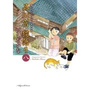 品川宿 猫語り（8）（少年画報社） [電子書籍]