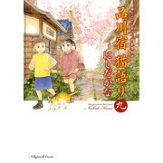 品川宿 猫語り（9）（少年画報社） [電子書籍]