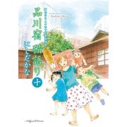 品川宿 猫語り（10）（少年画報社） [電子書籍]