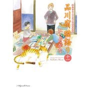 品川宿 猫語り（11）（少年画報社） [電子書籍]