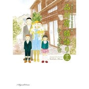品川宿 猫語り（12）（少年画報社） [電子書籍]
