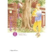 品川宿 猫語り（13）（少年画報社） [電子書籍]