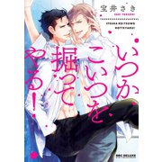 いつかこいつを掘ってやる！（リブレ） [電子書籍]