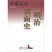 隠れたる事実 明治裏面史（講談社） [電子書籍]
