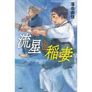 流星と稲妻（講談社） [電子書籍]