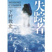 失踪者（講談社） [電子書籍]