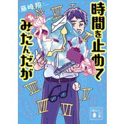 時間を止めてみたんだが（講談社） [電子書籍]