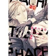 狂犬ハチ公（コミックス版）（2）（新書館） [電子書籍]