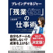 プレイングマネジャー 「残業ゼロ」の仕事術（ダイヤモンド社） [電子書籍]