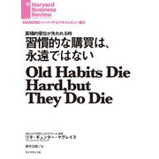 習慣的な購買は、永遠ではない（ダイヤモンド社） [電子書籍]