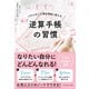 逆算手帳の習慣―――ふわふわした夢を現実に変える（ダイヤモンド社） [電子書籍]